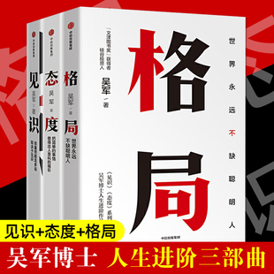 吴军三部曲励志系列全套3册 格局+见识+态度 世界永远不缺聪明人 文津图书奖得主 励志自我实现情商 中信出版 正版书籍