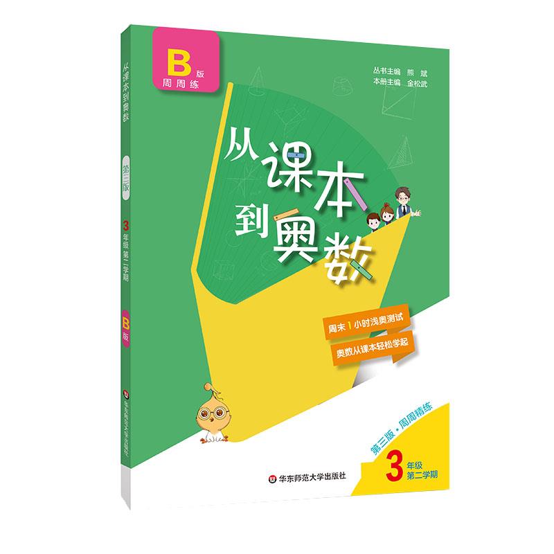 从课本到奥数三年级第二学期B版周周练第三版周周精练版 小学生3年级下册奥数教程举一反三一周一练 数学思维培养训练华东师范大学