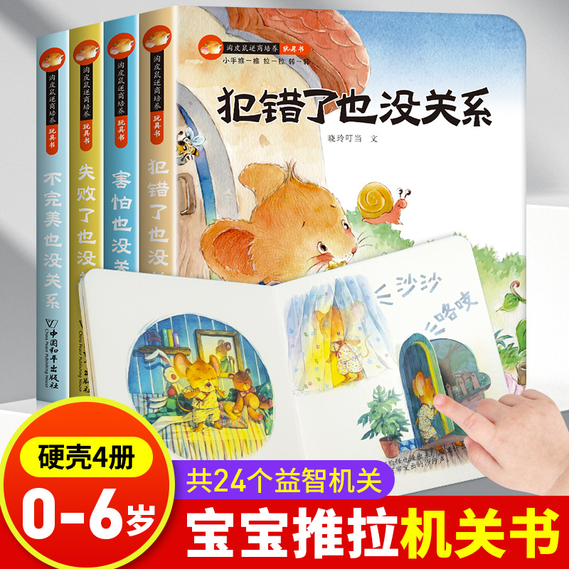 淘皮鼠逆商培养玩具书全套4册0-6岁宝宝推拉机关书硬壳撕不烂纸板书幼儿情绪管理与性格培养绘本犯错了也没关系害怕也没关系正版