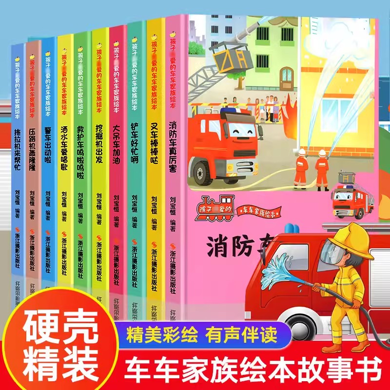 孩子喜爱的车车家族绘本全套10册精装硬壳汽车绘本1-2-3-4-5岁幼儿早教启蒙认知书消防车救护车警车拖拉机大吊车各种各样的汽车书