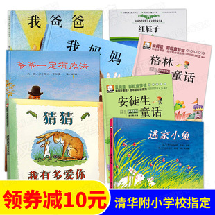 清华附小学校指定8册 绘本书籍一年级课外书 猜猜我有多爱你/逃家小兔/爷爷一定有办法/我爸爸/我妈妈/红鞋子儿童故事书 mydad绘本