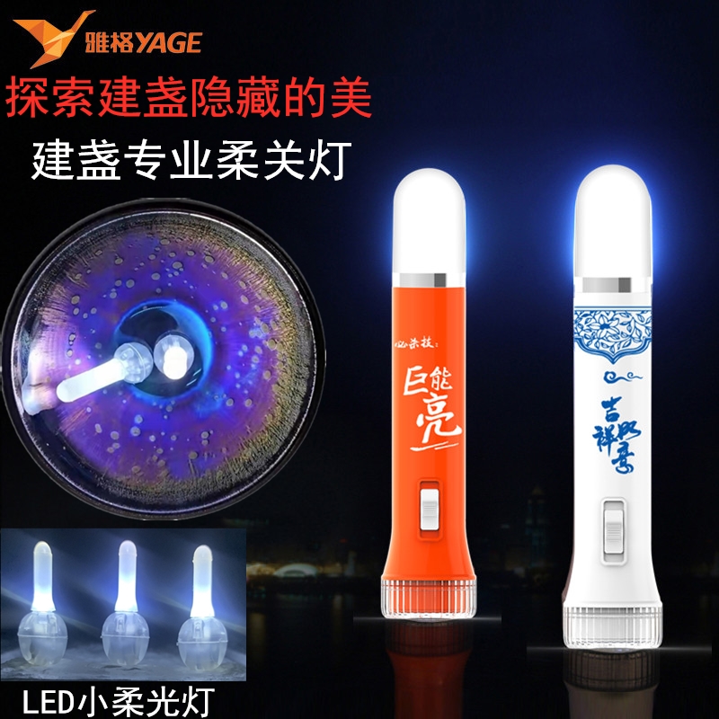 雅格LED建盏小灯珠曜变玩盏手电筒防水充电家用强光专用照杯夜灯