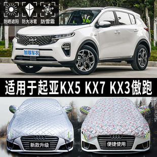 起亚KX5/KX7/KX3傲跑专用汽车防晒罩遮阳前挡车顶车用遮阳伞窗帘