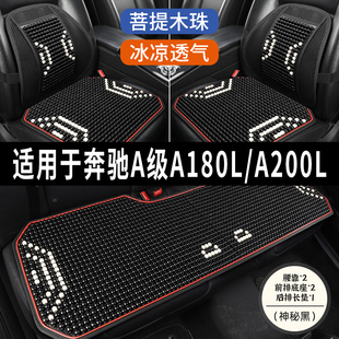 奔驰A级A180L/A200L专用汽车凉垫座套制冷坐垫夏季座垫全包座椅套