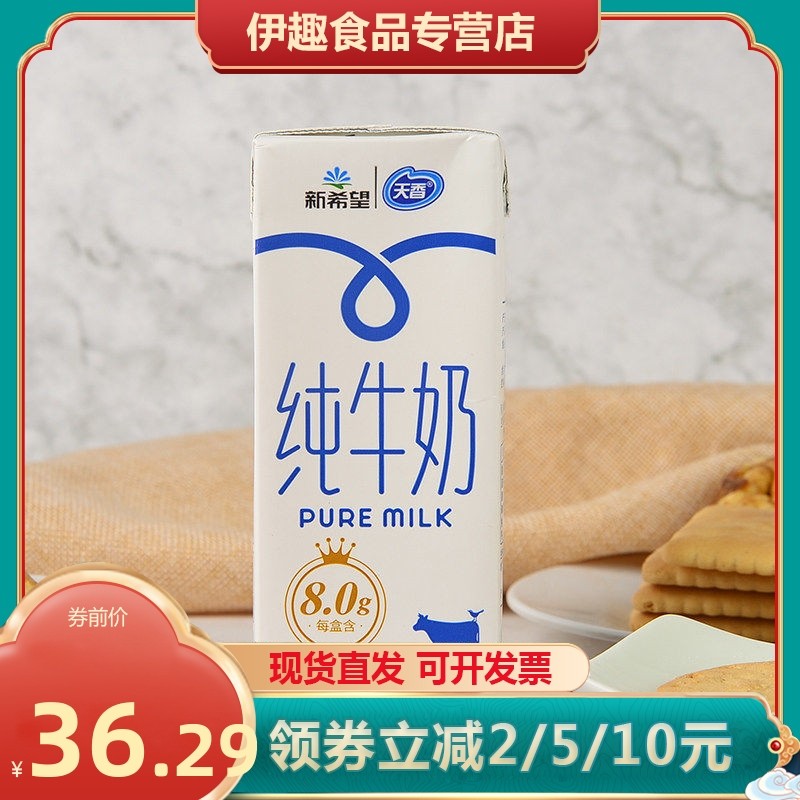 高原生蛋白新希望天香纯牛奶高原学生儿童早餐奶250ml10盒