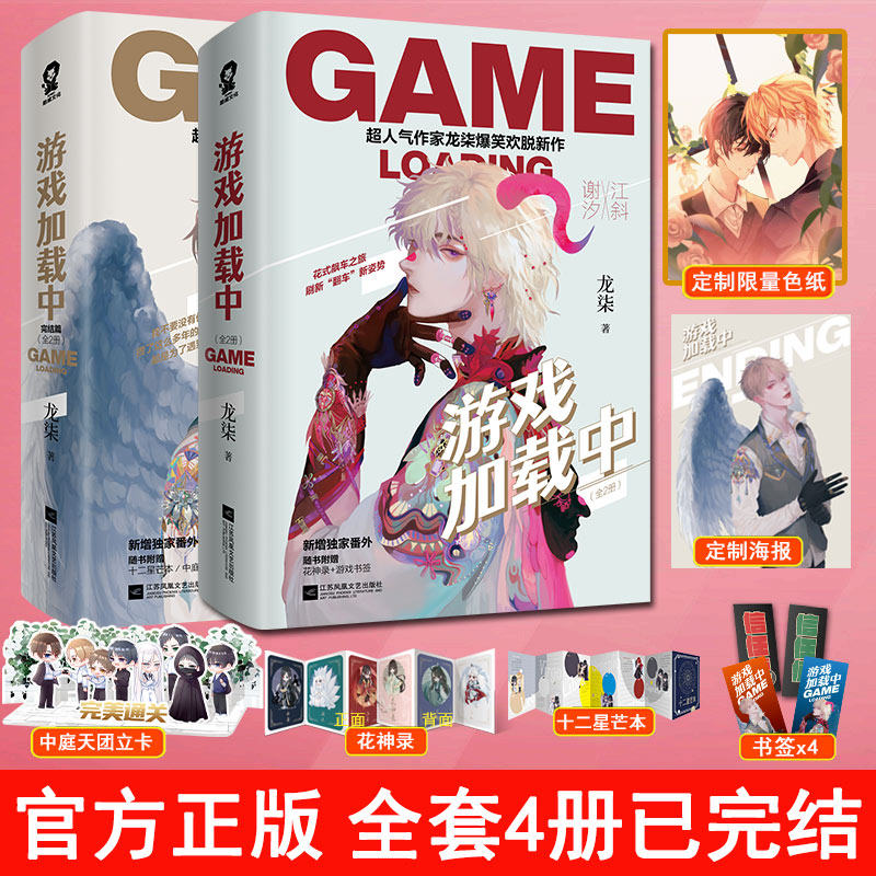 赠海报 定制色纸】官方正版游戏加载中全套4本已完结龙柒著万年非酋的