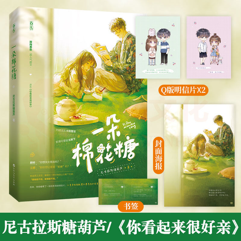 正版签名本 一朵棉花糖 尼古拉斯糖葫芦著原名《你看起来很好亲》双向