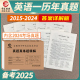 【晋远官方直营】2025考研英语一历年真题真练超精解详细解析2015-2024十年真题详解版试卷201英一纸质答案详细解析长难句分析2025