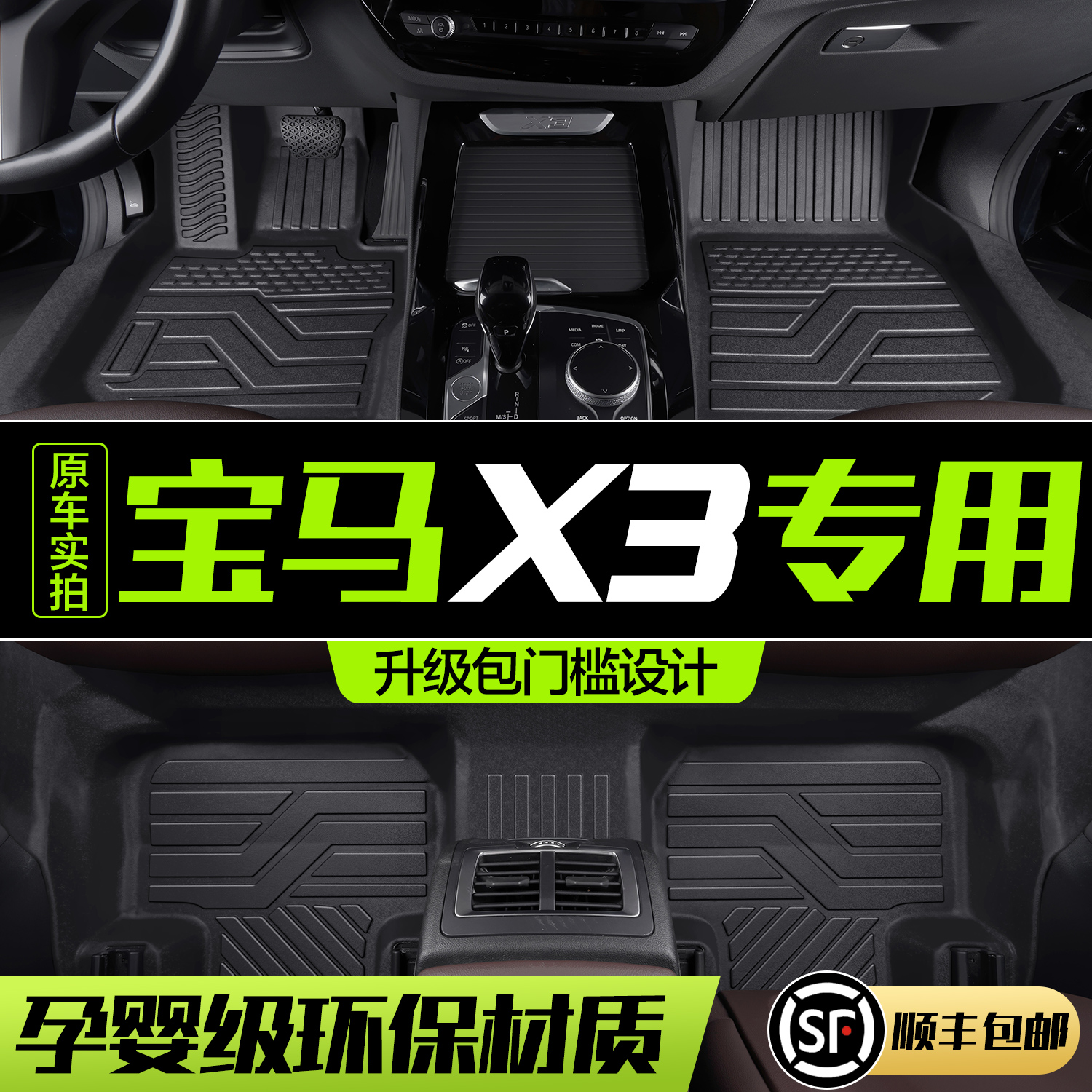 宝马X3/iX3脚垫全包围专用车内