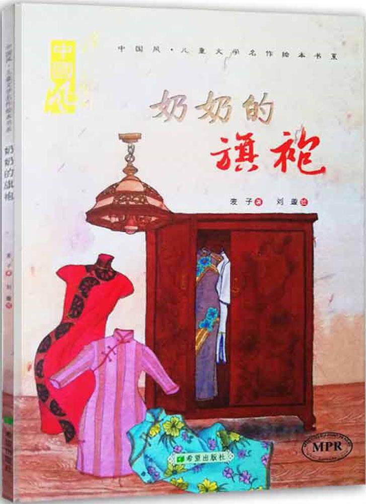 绘本中国国风儿童科普认知书系奶奶旗袍麦子绘本
