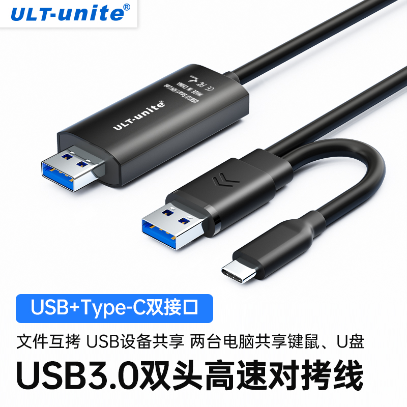 优籁特USB3.0对拷线公对公手机电脑数据互传typec笔记本共享键盘鼠标台式连接线文件拷贝双头联机跨系统传输