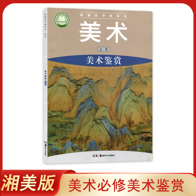 2023年 正版 湘美版高中美术必修美术鉴赏课本教科书美术鉴赏必修美术书高中学生用书湘美高中美术必修美术鉴赏教材湖南美术出版社