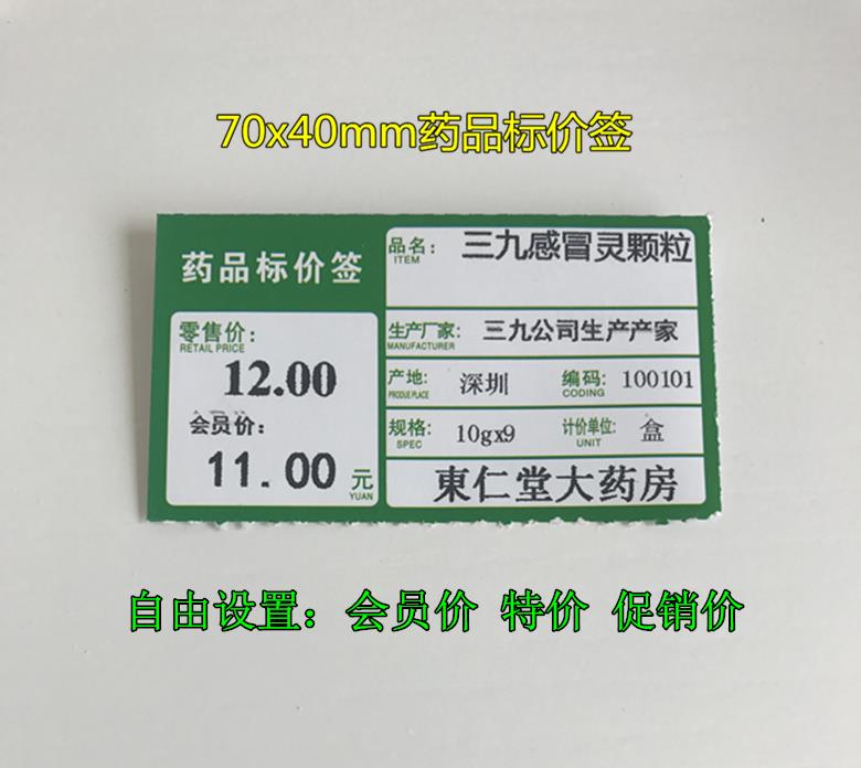 药品价格标签药店a4标价签货架牌标签纸可打印物价药房标签