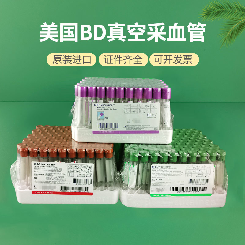 BD采血管美国进口肝素锂钠EDTA抗凝血常规管促凝血清管分离胶管