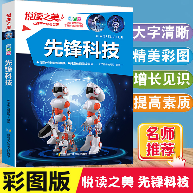 先锋科技悦读之美彩图版十万个为什么幼儿版玩转科学电子科技机器人心电图仪温度计化学纤维太阳能克隆技术百科全书大百科全套正版