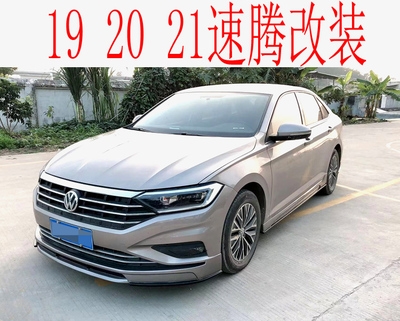 192021款全新大众速腾改装小包围前唇侧裙后唇小包围改装