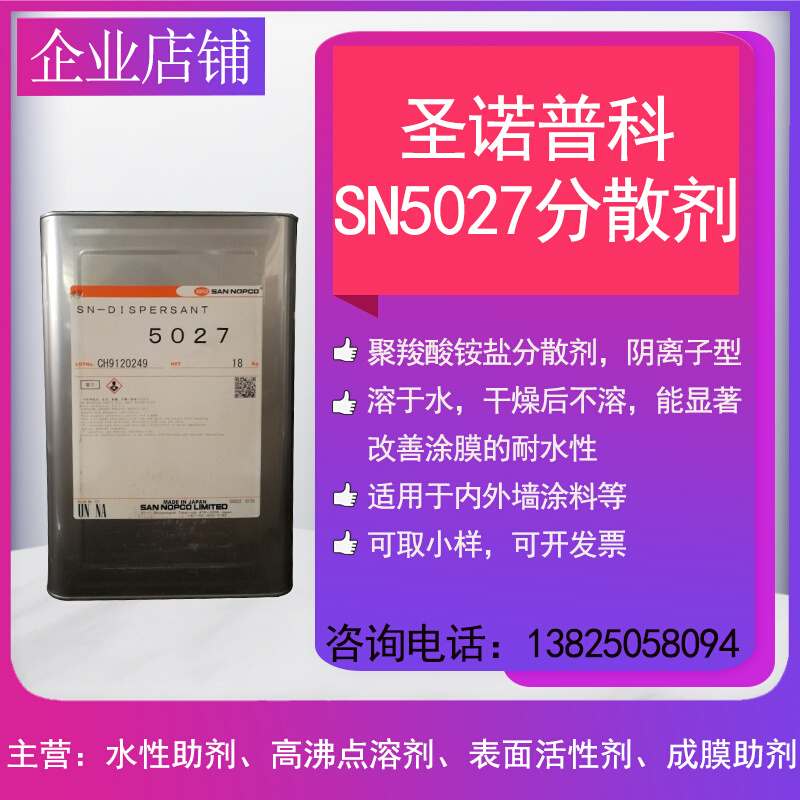 水性涂料分散剂诺普科SN5027 疏水型聚羧酸铵盐 钛白粉内外墙