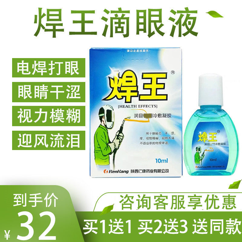 焊王滴眼液烧焊电焊工专用打滴眼水强光缓解视力疲劳模糊迎风流泪