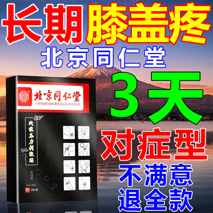 同仁堂膝盖疼痛贴半月板损伤关节疼痛磨损骨刺积液腿疼专用膏药贴