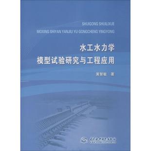 水工水力学模型试验研究与工程应用黄智敏9787517066811工业/农业技术/建筑/水利（新）