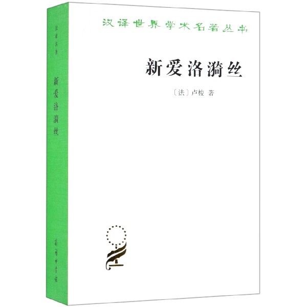 新爱洛漪丝/汉译世界学术名著丛书(法)卢梭|译者:伊信9787100069878小说/世界名著