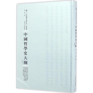 中国哲学史大纲胡适 著;周蓓 丛书主编9787215100800历史/史学理论