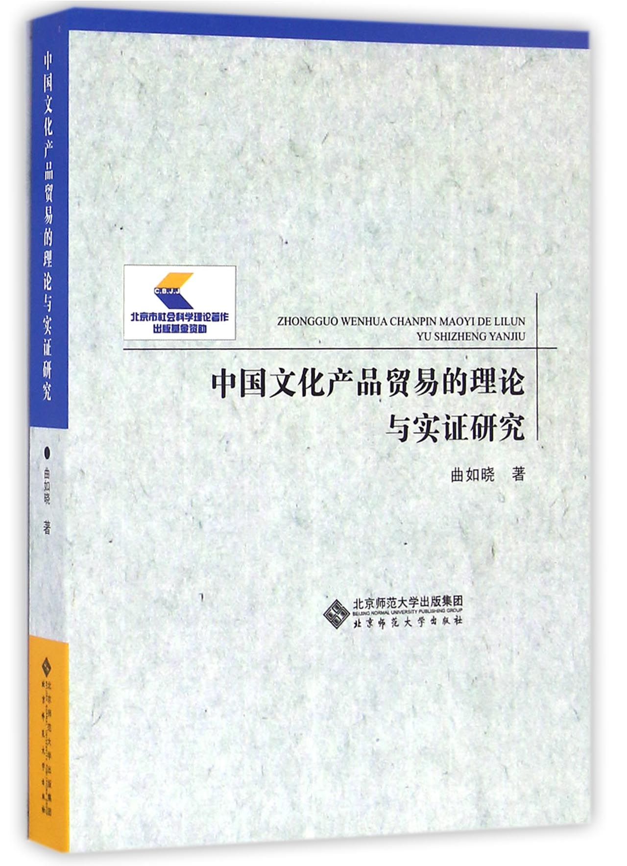 中文化品贸易的理论与实研究曲如晓9787303209903经济/国际贸易/世界各国贸易