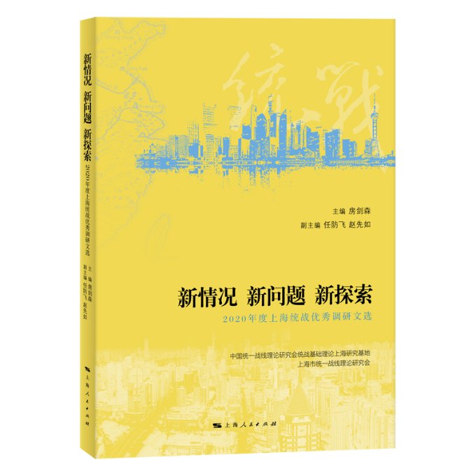 新情况新问题新探索房剑森 主编 任防飞 赵先如 副主编9787208174207政治军事/中国政治