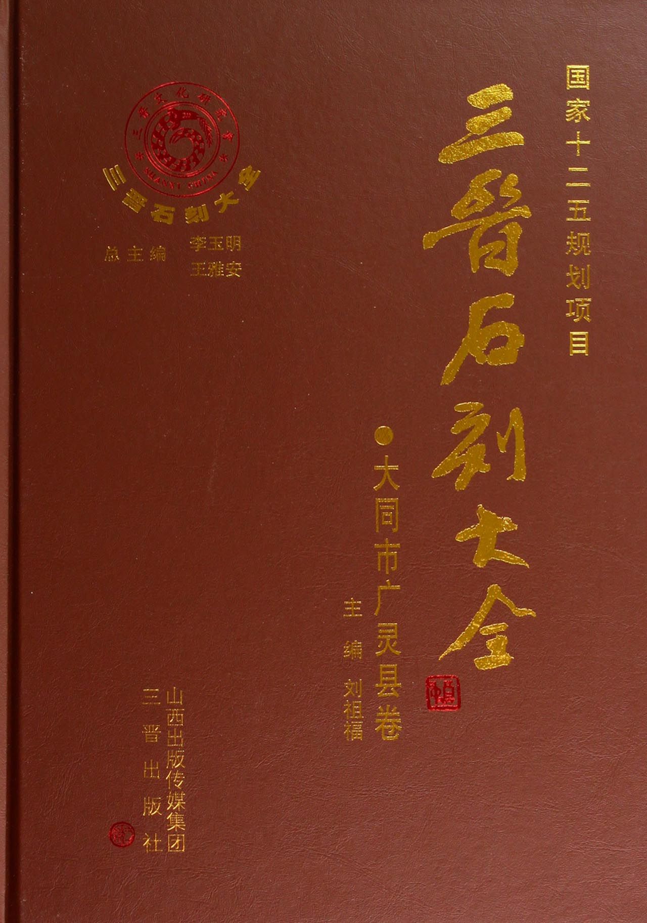 三晋石刻大全(大同市广灵县卷)(精)刘祖福|主编:李玉明//王雅安9787545708691历史/文物/考古