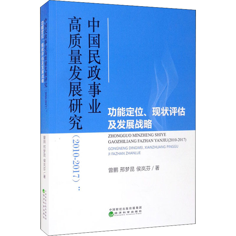 中国民政事业高质量发展研究(2010-2017):功能定位、现状评估及发展战略曾鹏,邢梦昆,侯岚芬9787521820935政治军事/政治理论