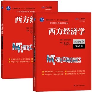 西方经济学第八版（共2册）编者:高鸿业|责编:刘美昱9787300292885自由组合套装