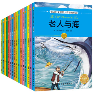 诺贝尔文学奖大师经典作品（少年版）世界名家9787531092889小说/世界名著