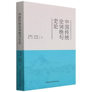 中国传统论词绝句史论胡建次//汪素琴//金凤//吴玉窕|责编:刘艳9787522700175文学/文学理/学评论与研究