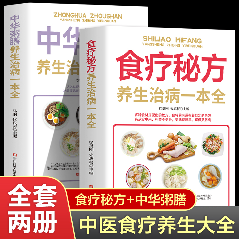 全2册 食疗秘方养生百病食疗大全书正版中华粥膳民间秘方土单方学用中药养生很老很老的偏方正版养生食谱调理四季家庭营养