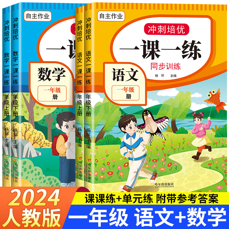 一年级上下册同步练习册全套人教版2024新版1年级语文数学一课一练上册下册同步训练课堂作业试卷测试卷全套教材全解随堂练习题