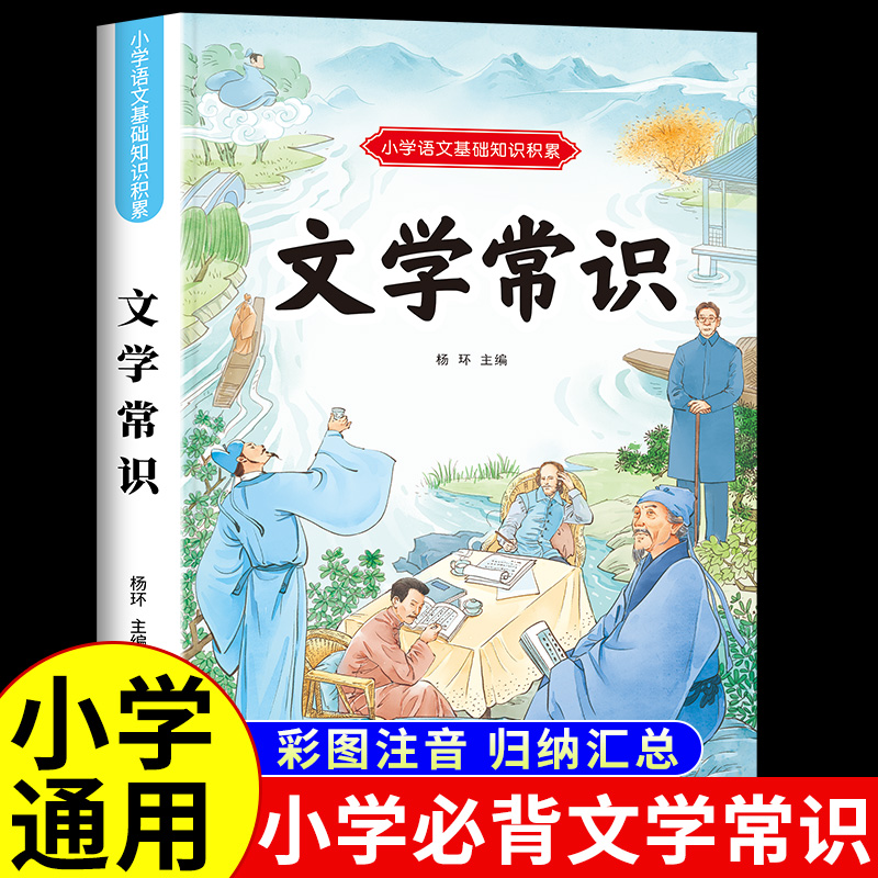 小学生必背文学常识大全彩图注音版人教版同步1-6年级小学生必背古诗词文言文小古文100篇中国古代现代文学基础语文知识积累手册