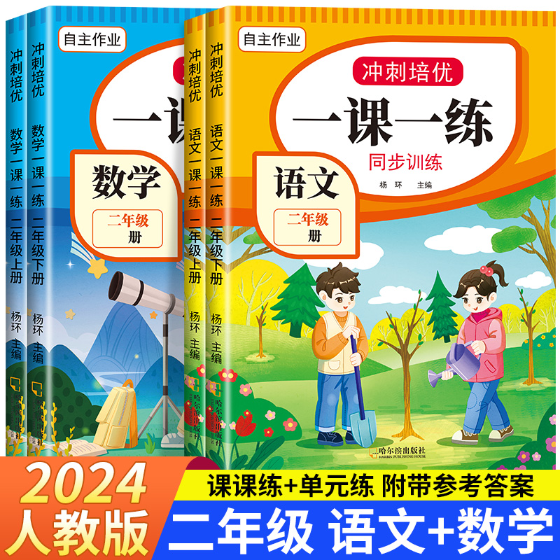 二年级上下册同步练习册全套人教版2024版语文数学一课一练2年级上册下册同步训练课堂作业二年级试卷测试卷全套教材全解随堂练习