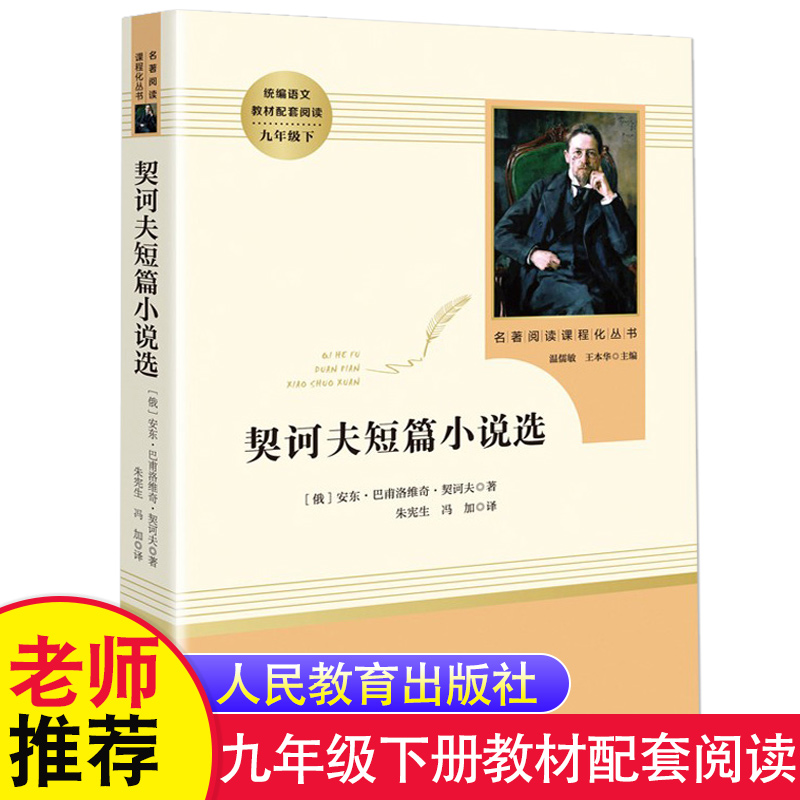 契科夫短篇小说选集原著无删减版 人民教育出版社 入选中学生指导目录 九年级下统编语文教材配套阅读 老师推荐青少年版课外读物