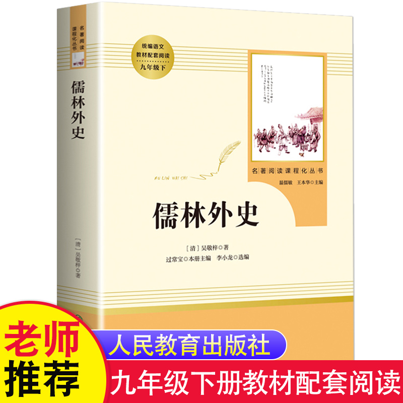 儒林外史原著无删减版 吴敬梓著 人民教育出版社 入选中学生阅读知道目录 九年级下统编语文教材配套阅读 青少年版课外读物