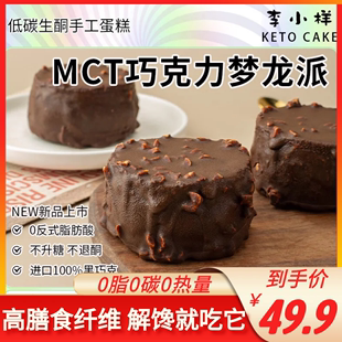 低碳生酮减肥早餐低脂饱腹减肥MCT巧克力梦龙派无面粉淀粉麸质0蔗糖减肥排油燃脂瘦身丝滑纯可可甜品减肥解馋小零食减肥运动家用