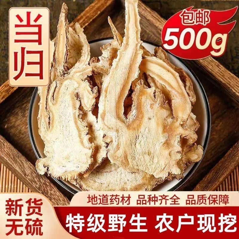 全当归片500g克中药材正品野生食用煲汤岷县新货散装非当归粉精选