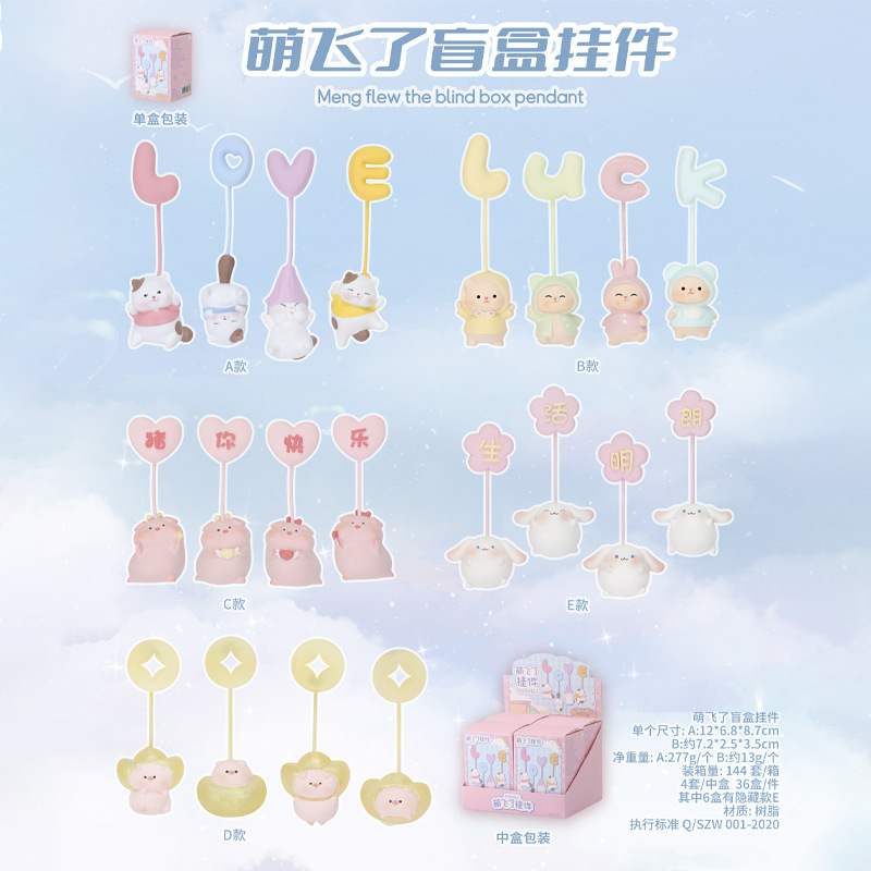 萌飞了盲盒挂件卡通创意潮玩礼品LOVE情侣公仔周边礼物装饰摆件