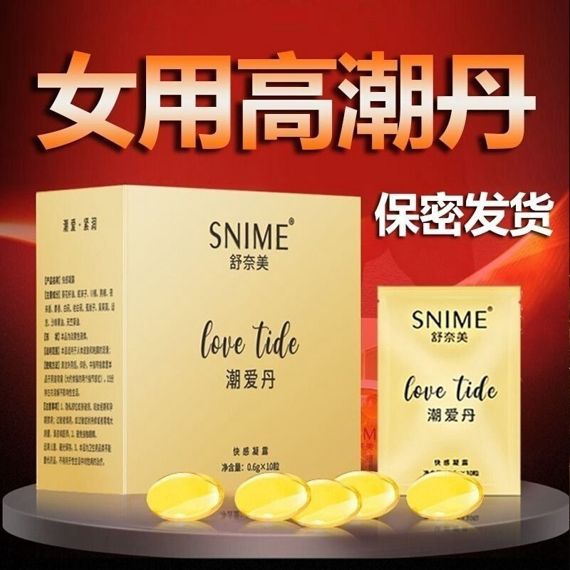 塞阴高潮丸女用喷水药催潮情趣女性保健品速效紧润冷淡处子潮爱丹