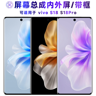 繁神屏幕可适用于vivo s18pro屏幕总成带框s18触摸vivos18pro液晶vivos18显示屏内外一体手机屏电池中框后盖