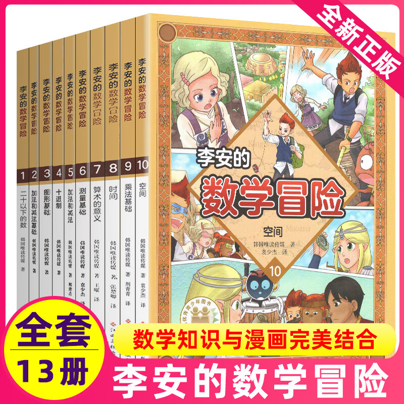 李安的数学冒险故事集全套13册一年级二年级三四五六小学趣味知识启蒙科普系列数字王国探险童话好玩历险奇妙奇遇记2非李毓佩绘本1