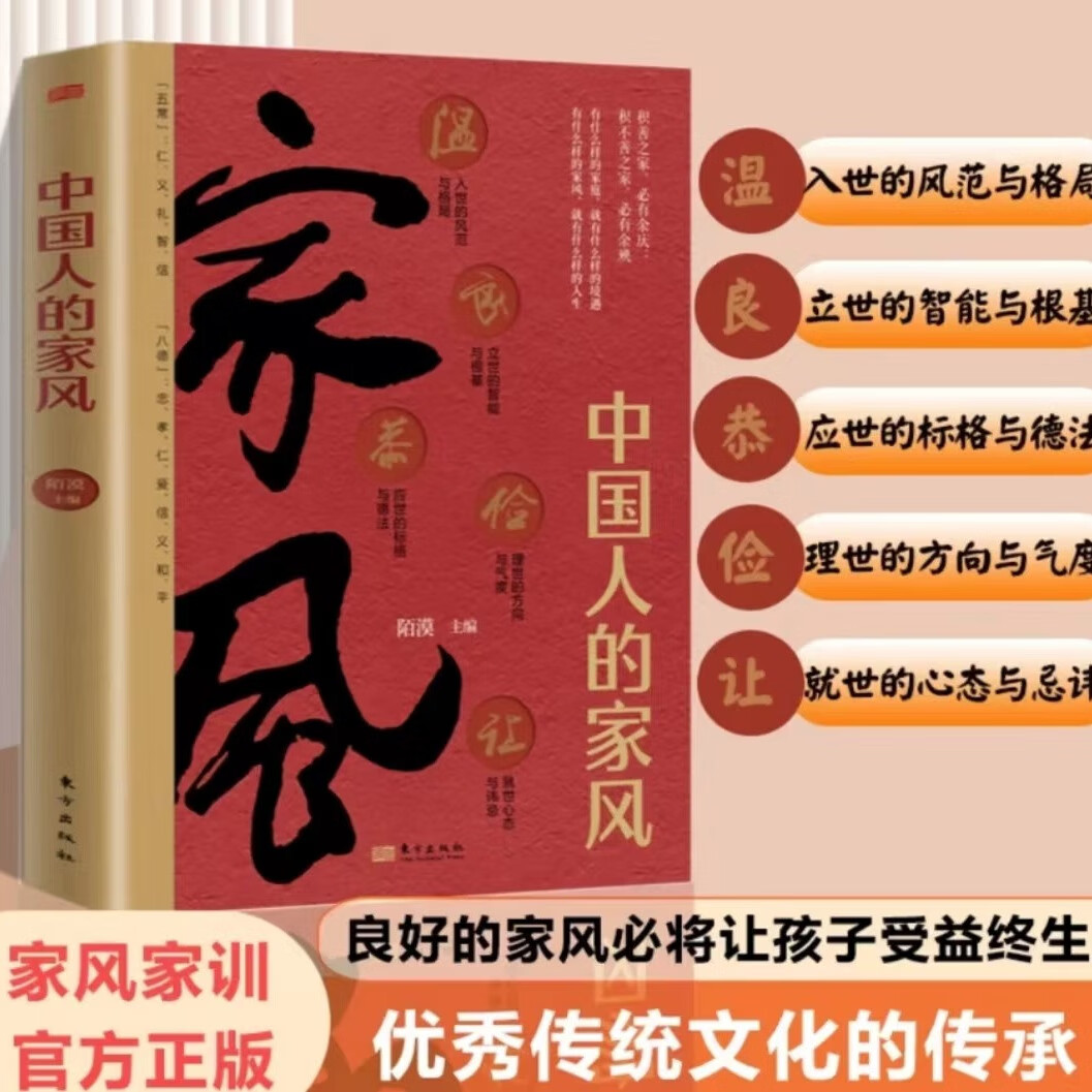 中国人的家风 陌漠 中国人的规矩姊妹篇 有什么样的家庭就有什么样的境遇有什么样的家风就有什么样的人生温良恭俭让阐述家风家训