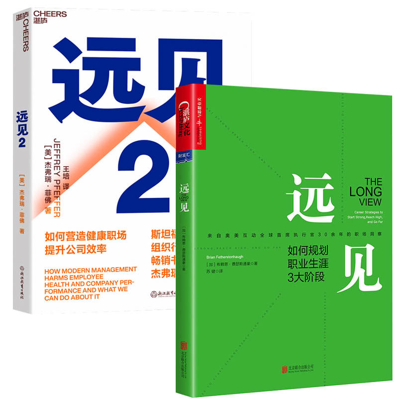 远见远见2全2册如何规划职业生涯3大阶段职业规划书籍职场生涯经验
