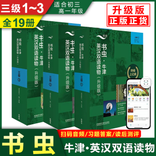 书虫.牛津英汉双语读物(升级版)三级1+2+3 全3册 外研社适合初三高一年级全七册书虫系列英语阅读双语阅读英语课外书 初高中课外