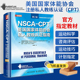 NSCA-CPT美国国家体能协会私人教练认证指南 第2版 NSCA-CSCS运动训练学肌力与体能训练运动补剂营养学naca健身教练书籍