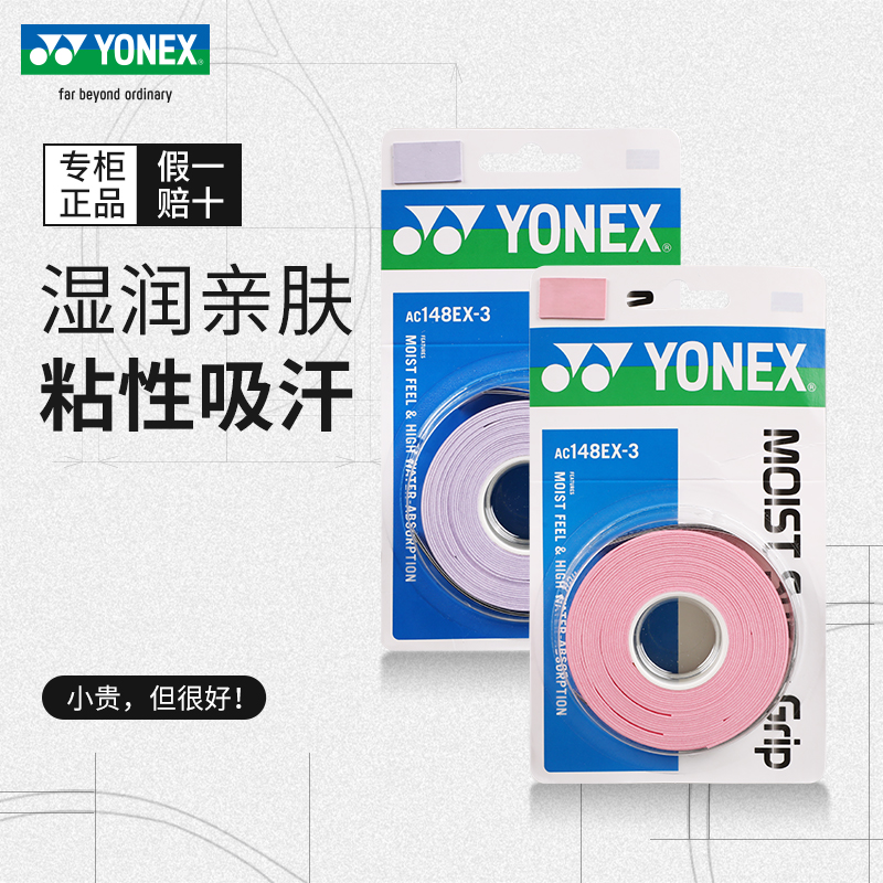 YONEX尤尼克斯网球手胶yy湿润黏性吸汗带羽毛球龙骨柄皮AC148EX